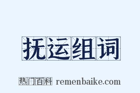 抚运组词是什么意思的图片